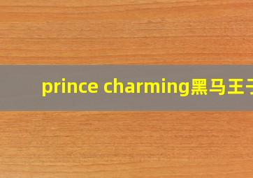 prince charming黑马王子